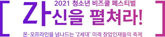 2021 청소년 비즈쿨 페스티벌 자신을 펼쳐라!