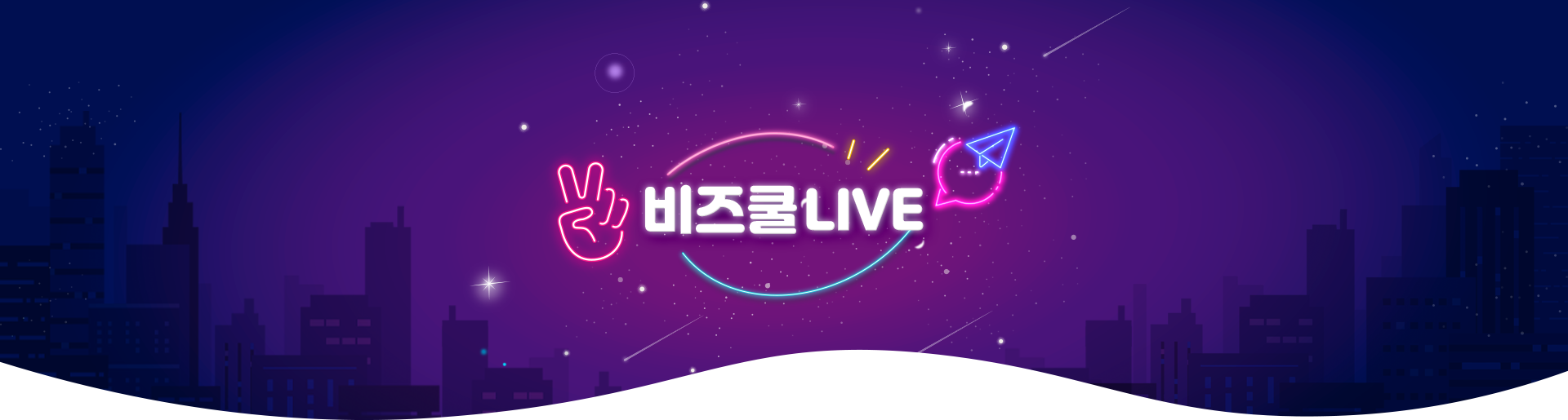 비즈쿨 live