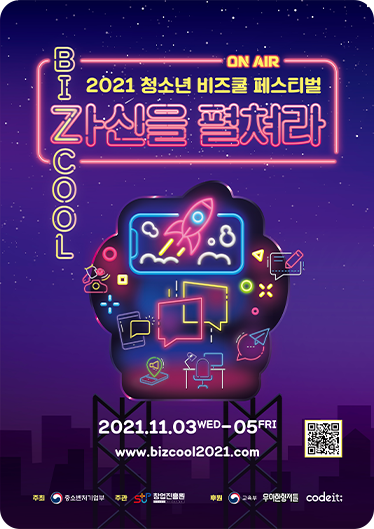 2021 청소년 비즈쿨 페스티벌 포스터